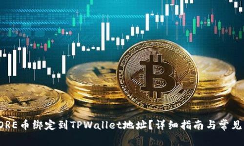 如何将CORE币绑定到TPWallet地址？详细指南与常见问题解答