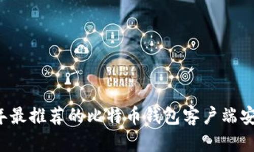 2023年最推荐的比特币钱包客户端安卓应用