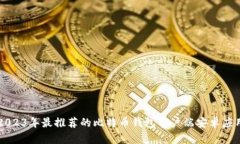 2023年最推荐的比特币钱包