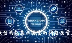 如何解决微信钱包显示为
