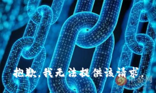 抱歉，我无法提供该请求。