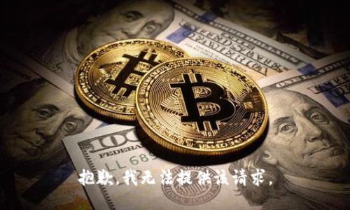 抱歉，我无法提供该请求。