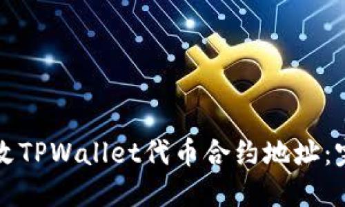 如何更改TPWallet代币合约地址：完整指南
