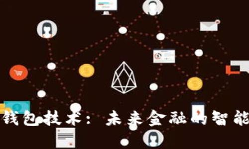 全球数字钱包技术: 未来金融的智能解决方案