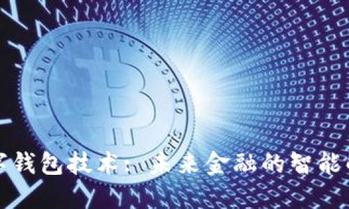 全球数字钱包技术: 未来金融的智能解决方案