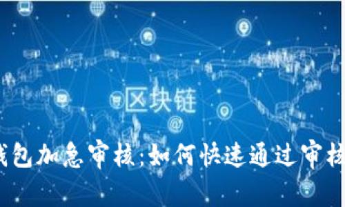 数字钱包加急审核：如何快速通过审核流程？