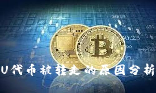 tpwallet的U代币被转走的原因分析与防范措施