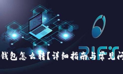 区块链钱包怎么转？详细指南与常见问题解答