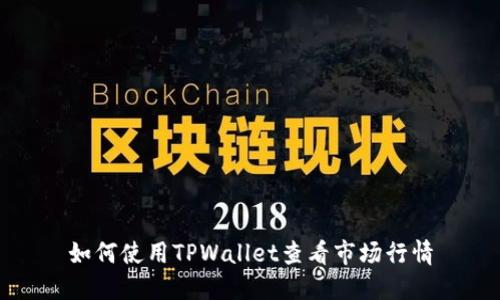 如何使用TPWallet查看市场行情