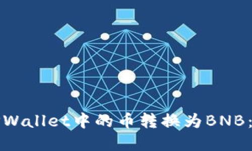 如何将TPWallet中的币转换为BNB：完整指南