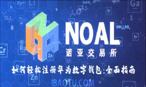 如何轻松注册华为数字钱包：全面指南