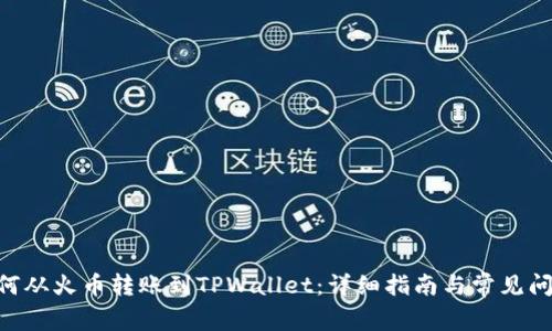NFT如何从火币转账到TPWallet：详细指南与常见问题解答