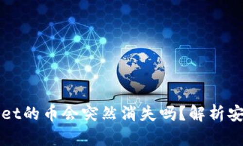 买了TPWallet的币会突然消失吗？解析安全性与风险