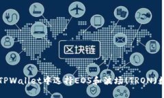 如何在TPWallet中选择EOS和波