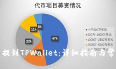 如何将代币提到TPWallet：详