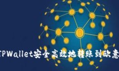 如何通过TPWallet安全高效地