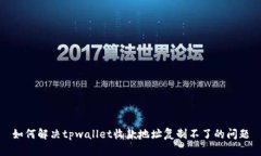 如何解决tpwallet收款地址复