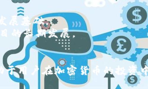 如何使用TPWallet购买Kishu Inu

jiaoti了解TPWallet及Kishu Inu的概念和背景/jiaoti

TPWallet是一个多功能的数字资产钱包，它提供了去中心化交易和资产管理的服务。用户可以安全地存储、转账和交易加密货币。Kishu Inu是一种基于区块链的加密货币，它因其社区主导和去中心化特性而受到广泛欢迎。Kishu Inu的特色在于它的趣味性和魅力，吸引了大量的投资者和爱好者。

TPWallet, Kishu Inu, 加密货币购买/guanjianci

如何在TPWallet中设置账户

在开始之前，用户需要先在TPWallet中创建一个账户。首先，下载TPWallet应用，并根据应用程序的指示进行安装。安装完成后，打开应用，并选择“创建新钱包”。系统将引导用户设置安全密码和备份助记词，这一步是至关重要的，因为丢失助记词将导致无法恢复钱包。用户务必将助记词保存在安全的地方，切勿与他人分享。

如何在TPWallet中获取Kishu Inu代币

在TPWallet创建账户后，用户需要获取Kishu Inu代币。在TPWallet首页，用户可以看到市场行情。在搜索栏中输入“Kishu”并找到Kishu Inu代币。点击进入代币页面后，用户可以查看该代币的详细信息，包括当前价格、历史价格走势等。若用户决定购买Kishu Inu，可以选择交易所功能，通过法币或其他加密货币进行购买。

如何将以太坊转入TPWallet以购买Kishu Inu

购买Kishu Inu通常需要以太坊（ETH）作为交易对，因此用户需要确保在TPWallet中拥有一定数量的ETH。用户可以通过不同的途径获取以太坊，如从其他交易所提取、通过购买或交易等。通过点击TPWallet中的“资产”按钮，用户可以查看其以太坊余额。如果没有ETH，用户需要按照指示将其转入TPWallet。完成后，用户就可以使用ETH进行Kishu Inu的购买交易。

如何在TPWallet上进行Kishu Inu交易

当用户准备好ETH后，可以开始在TPWallet上进行Kishu Inu的交易。在“交易”功能中，选择Kishu Inu代币和购买的数量，然后确认交易。用户在确认交易前需要仔细核对信息，包括交易价格和手续费等。完成确认后，TPWallet将为用户执行交易并生成交易记录。用户可以在交易记录中查看交易状态，确保每一笔交易的安全性。

如何安全存储Kishu Inu代币

在成功购买Kishu Inu后，用户需要确保这些代币的安全。TPWallet提供了许多安全功能，如指纹识别和面部识别，用户可以根据需要选择启用。此外，用户应时常备份其钱包数据，并避免在公共网络上进行交易。这些措施将极大降低资产被盗或丢失的风险。

关于TPWallet和Kishu Inu的常见问题解答

为了帮助用户更好地理解如何使用TPWallet购买Kishu Inu，以下是五个常见问题及详细解答。

1. TPWallet与其他加密货币钱包的区别是什么？

TPWallet不同于其他加密货币钱包，主要表现在以下几个方面：
首先，TPWallet支持多种加密货币的存储和交易，包括主流的以太坊、比特币等。此外，TPWallet还具有去中心化交易所（DEX）的功能，允许用户直接进行资产交易，而无需中介。这一特点提升了交易的隐私性和安全性。
其次，TPWallet提供了极为友好的用户界面。即使是初学者也可以轻松上手，了解如何创建钱包和进行交易。同时，TPWallet还根据用户反馈不断使用体验。
最后，TPWallet重视用户的资产安全，采用了多重加密手段和生物识别技术，确保用户资产的安全性。

2. Kishu Inu代币的投资价值如何？

Kishu Inu作为一款新兴的加密货币，因其狗狗币的背景和活跃的社区而受到关注。其投资价值受到多种因素的影响，包括市场趋势、社区热度以及项目发展动态等。
首先，由于其强大的社区支持，Kishu Inu的市场表现一直比较稳定。Kishu Inu的团队致力于推动项目的发展，并通过多种活动增加用户的参与度，这提升了其品牌价值。
其次，Kishu Inu作为一款“玩乐”的代币，适合于新手用户。它不需要复杂的投资策略，用户可以通过参与社区活动获得更多的代币奖励。
尽管如此，投资Kishu Inu仍然存在风险，用户应谨慎评估自己的投资决策，保持理性。

3. 购买Kishu Inu需要支付哪些费用？

在TPWallet上购买Kishu Inu时，用户需要注意以下费用：
首先，交易手续费是用户在转账和交换代币时需要支付的费用。不同的交易所和钱包可能会收取不同的手续费，用户应提前查看相关信息。手续费会受到网络拥堵情况的影响，因此在网络繁忙时，手续费可能会相应增加。
其次，用户在购买Kishu Inu时可能需要支付一定的兑换费用，尤其是在使用法币或其他加密货币时。此外，TPWallet可能会对某些特定的功能收取服务费，例如兑换平台的操作费用，用户需关注相应的费用信息。
最后，用户还应考虑区块链网络的交易成本，如以太坊网络的Gas费，这也是购买Kishu Inu时的一个重要费用。

4. 如何提高在TPWallet上使用Kishu Inu的安全性？

提高TPWallet上使用Kishu Inu的安全性，需要从多个方面进行考虑：
首先，确保钱包的安全性是重中之重。设置强密码、启用双重验证、且定期备份钱包信息是基本的安全措施。此外，切勿在公用设备或网络上登录TPWallet，避免信息泄露。
其次，定期检查自己的交易记录与资产状况，确保没有未授权的操作。如果发现异常交易，及时联系TPWallet的客服，并采取相应的补救措施。
最后，提高对加密货币市场的认知和警惕性，及时关注市场的动态，避免被市场波动所影响。参与加密货币的知识分享和社群活动，可以帮助用户更好地掌握市场的信息，从而更好地保护自己的投资。

5. Kishu Inu未来的发展前景如何？

Kishu Inu的未来发展前景受到多种因素的影响，包含市场环境、技术创新以及团队的持续努力等。
首先，随着加密货币市场的不断发展，Kishu Inu作为一款有趣的代币，存在一定的市场需求。许多新投资者和用户被Kishu Inu的社区活动和特点所吸引，形成良好的发展基础。
其次，Kishu Inu团队在推动项目发展方面也积极采取措施，例如与各种平台合作、开展线上线下活动等。这些举措有助于提高社区的参与度和品牌认知度，从而推动项目的长期发展。
然而，加密市场竞争异常激烈，Kishu Inu的未来仍面临挑战，团队必须不断创新，提升项目的整体价值，以应对市场的快速变化。

总之，通过上述分析，希望能帮助用户了解如何通过TPWallet购买Kishu Inu，以及与之相关的安全性和市场前景的问题。正确的知识、谨慎的操作和持续的学习，将有助于用户在加密货币的投资中取得成功。