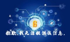 抱歉，我无法提供该信息