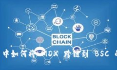 TPWallet 中如何将 MDX 跨链到
