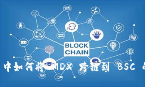 TPWallet 中如何将 MDX 跨链到 BSC 的详细指南