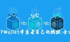 如何在TPWallet中查看自己的
