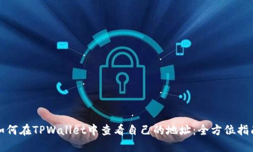 如何在TPWallet中查看自己的地址：全方位指南