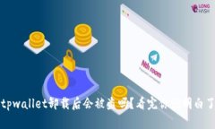 tpwallet卸载后会被盗吗？看