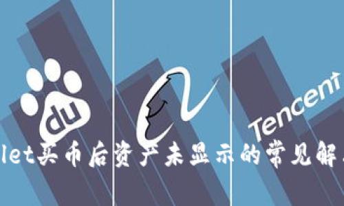 tpwallet买币后资产未显示的常见解决方法