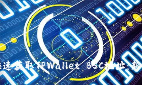 如何快速获取TPWallet BSC地址：新手教程