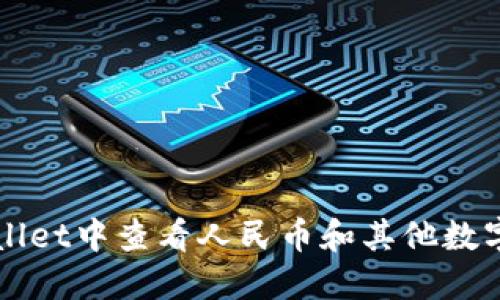 如何在TPWallet中查看人民币和其他数字资产的信息