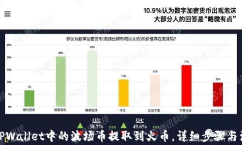 
如何将TPWallet中的波场币提取到火币，详细步骤与注意事项