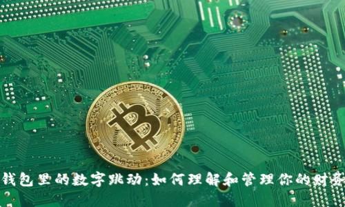 揭秘钱包里的数字跳动：如何理解和管理你的财务状况