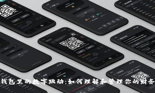 揭秘钱包里的数字跳动：如何理解和管理你的财务状况