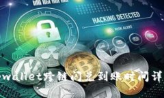 tpwallet跨链闪兑到账时间详