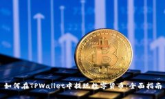 如何在TPWallet中提现数字货