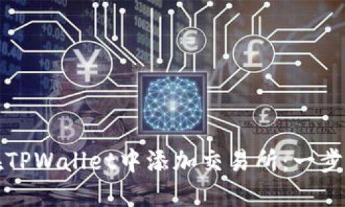 如何在TPWallet中添加交易所：一步步详解