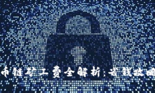 tpwallet火币链矿工费全解析：省钱攻略与使用技巧