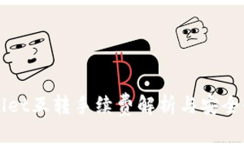 TPWallet互转手续费解析与安全性分析