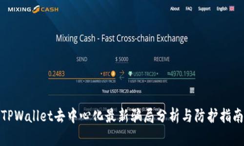 TPWallet去中心化最新骗局分析与防护指南