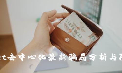 TPWallet去中心化最新骗局分析与防护指南