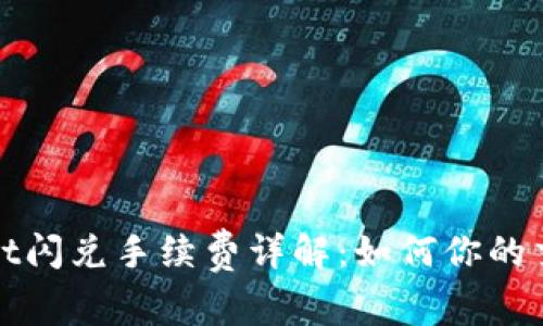 TpWallet闪兑手续费详解：如何你的交易成本