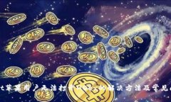 TPWallet苹果用户无法打开