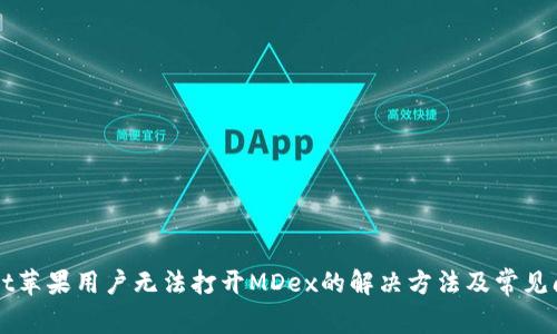 TPWallet苹果用户无法打开MDex的解决方法及常见问题解析
