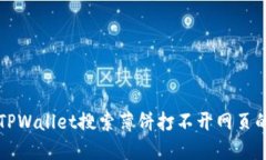 解决TPWallet搜索薄饼打不开