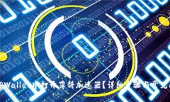 如何在TPWallet中打开薄饼加
