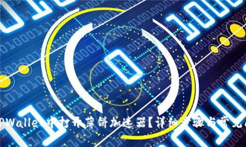 如何在TPWallet中打开薄饼加速器？详细步骤与常见问题解答