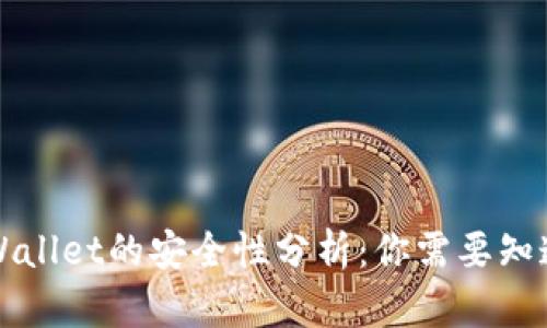 下载TPWallet的安全性分析：你需要知道的一切