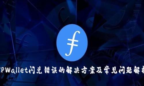 TPWallet闪兑错误的解决方案及常见问题解析