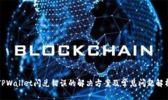 TPWallet闪兑错误的解决方案
